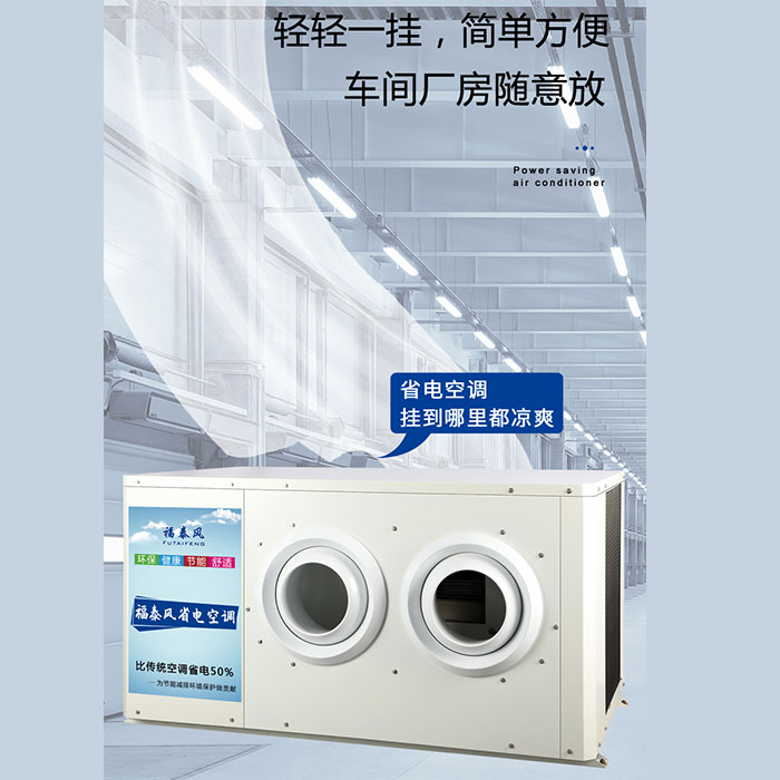 汕頭10p蒸發(fā)冷省電空調(diào)